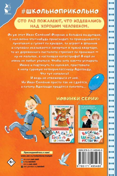 Жизнь и страдания Ивана Семёнова, второклассника и второгодника