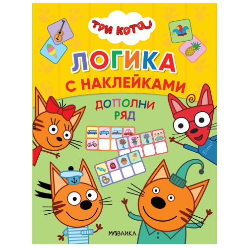 Дополни ряд (Три кота. Логика с наклейками).jpg