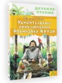 Удивительные приключения Робинзона Крузо