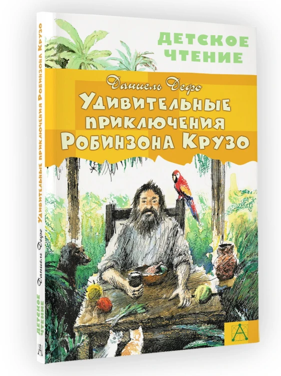 Удивительные приключения Робинзона Крузо