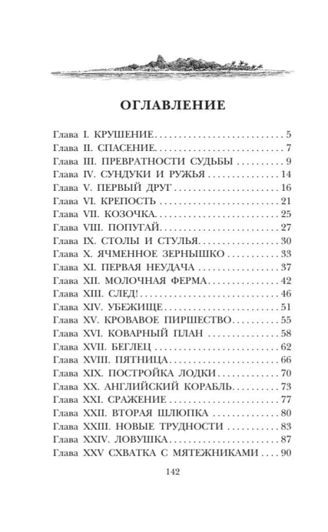 Удивительные приключения Робинзона Крузо
