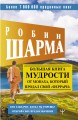 Большая книга мудрости от монаха, который продал свой «феррари» Кто заплачет, когда ты умрешь? Открой свое предназначение
