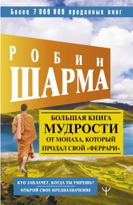 Большая книга мудрости от монаха, который продал свой «феррари» Кто заплачет, когда ты умрешь? Открой свое предназначение
