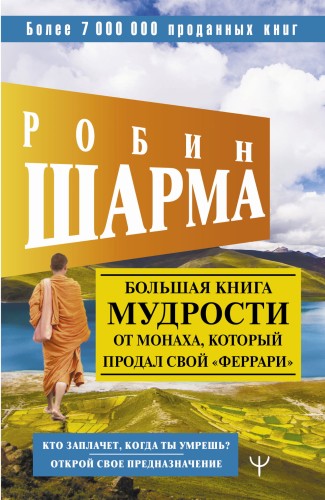 Большая книга мудрости от монаха, который продал свой «феррари» Кто заплачет, когда ты умрешь? Открой свое предназначение