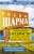 Большая книга мудрости от монаха, который продал свой «феррари» Кто заплачет, когда ты умрешь? Открой свое предназначение
