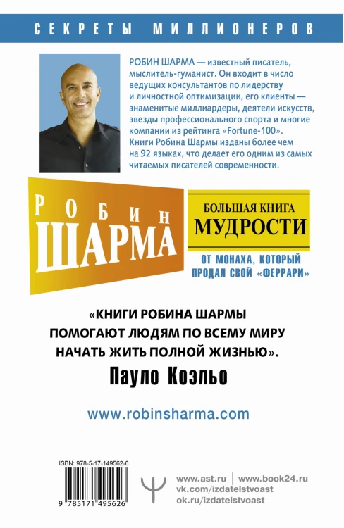 Большая книга мудрости от монаха, который продал свой «феррари» Кто заплачет, когда ты умрешь? Открой свое предназначение