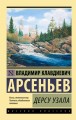 Дерсу Узала