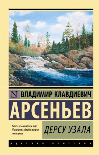 Дерсу Узала