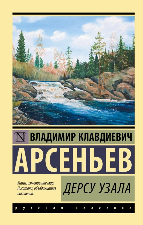 Дерсу Узала