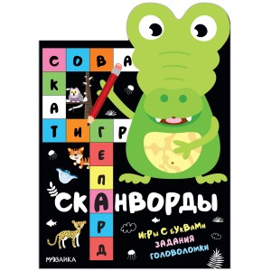 Сканворды. Животные
