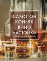 Самогон, коньяк, вино, настойки и другие крепкие напитки.