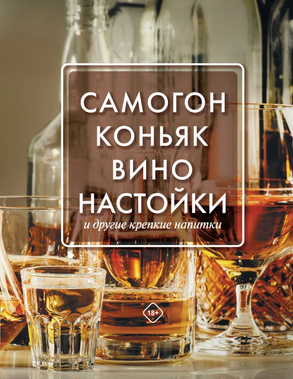 Самогон, коньяк, вино, настойки и другие крепкие напитки.