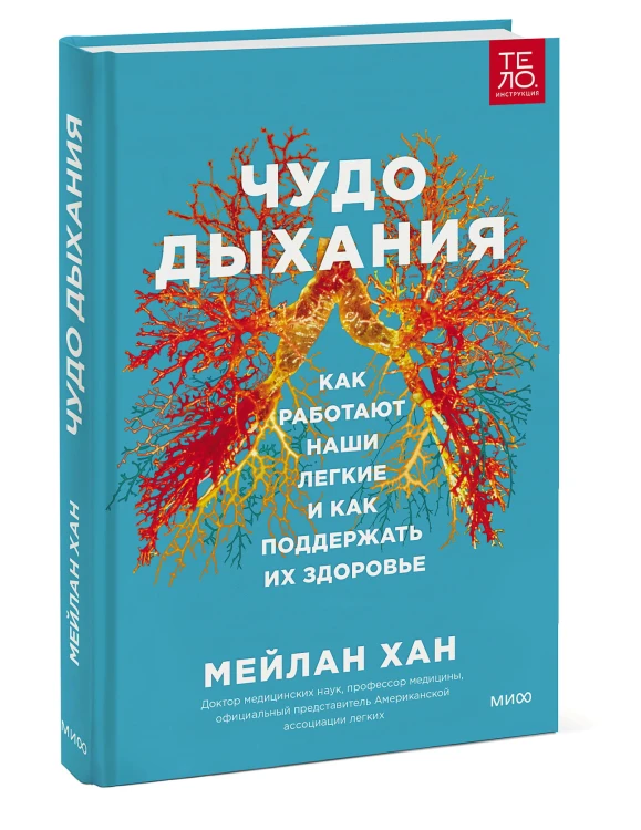Чудо дыхания. Как работают наши легкие и как поддержать их здоровье.