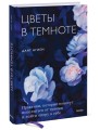 Цветы в темноте. Практики, которые помогут исцелиться от травмы и найти опору в себе