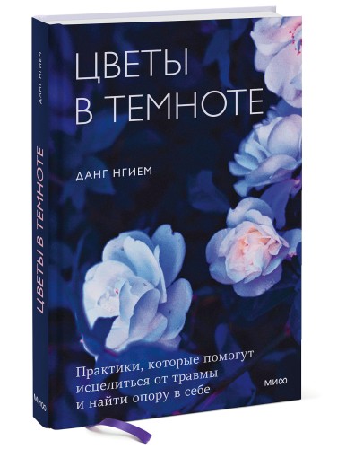 Цветы в темноте. Практики, которые помогут исцелиться от травмы и найти опору в себе