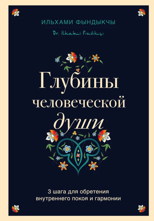 Глубины человеческой души. 3 шага для обретения внутреннего покоя и гармонии