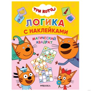 Магический квадрат. Три кота. Логика с наклейками