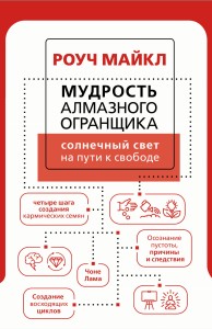 Мудрость Алмазного Огранщика: солнечный свет на пути к свободе