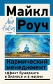 Кармический менеджмент: эффект бумеранга в бизнесе и в жизни