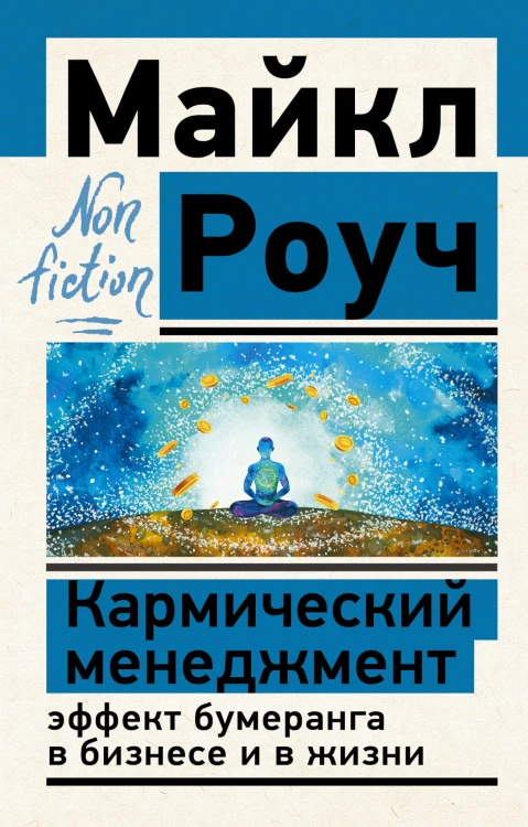 Кармический менеджмент: эффект бумеранга в бизнесе и в жизни