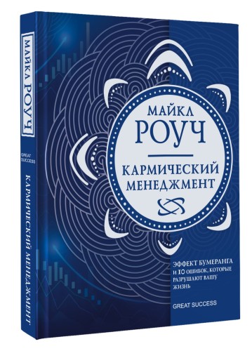 Кармический менеджмент: эффект бумеранга и 10 ошибок, которые разрушают вашу жизнь