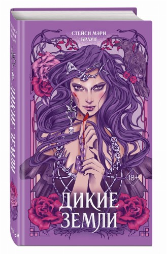Дикие Земли (#1)