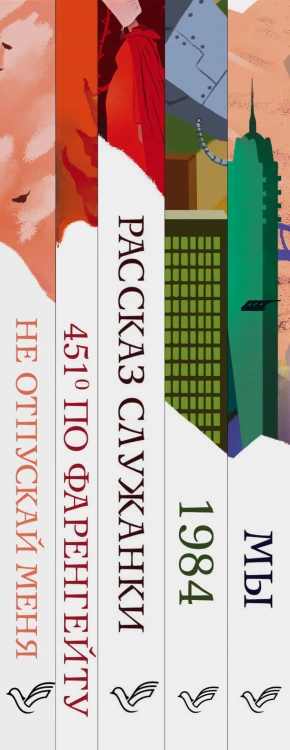 "Дивный новый мир" (комплект из к книг: "Мы", "1984", "451 по Фаренгейту", "Не отпускай меня", "Рассказ служанки")