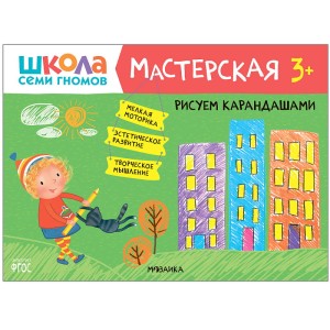Мастерская. Рисуем карандашами 3+ творческий альбом. Школа Семи Гномов.