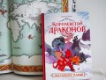 Королевство драконов. Застывшее пламя