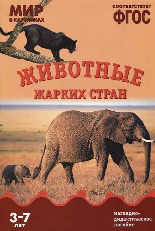 ФГОС Мир в картинках.Животные жарких стран.