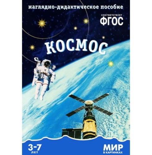 ФГОС Мир в картинках. Космос.