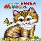 Киска Мурка (рыжая кошка)