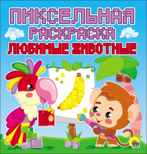 ПИКСЕЛЬНАЯ РАСКРАСКА. ЛЮБИМЫЕ ЖИВОТНЫЕ