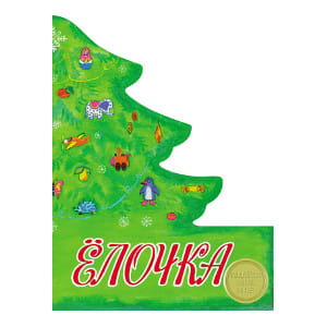 КНИЖКА С ВЫРУБКОЙ. Елочка (сборник стихов)