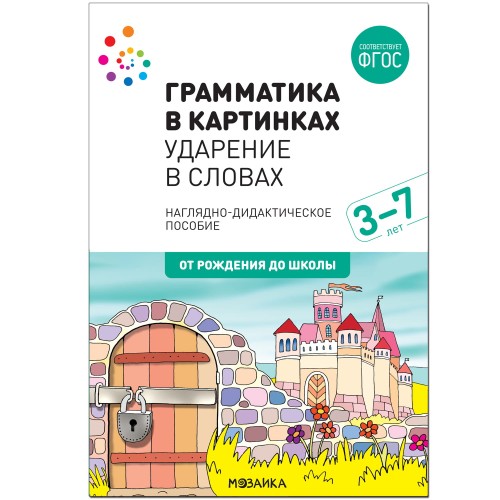 Наглядное пособие. Грамматика в картинках. Ударение в словах