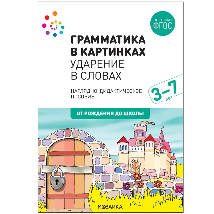 Наглядное пособие. Грамматика в картинках. Ударение в словах