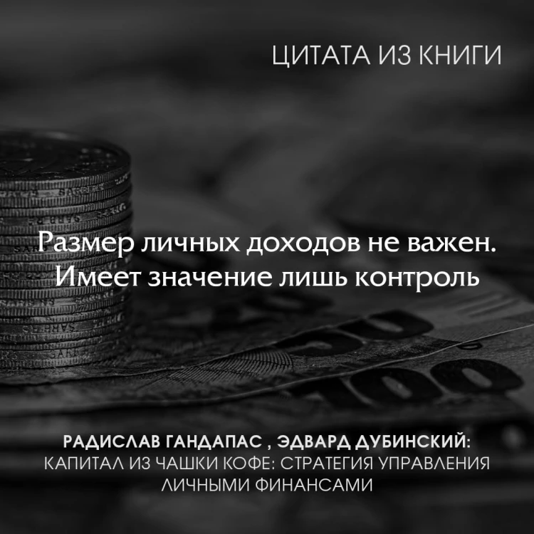 Капитал из чашки кофе: стратегия управления личными финансами