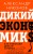 Дикий экономикс. Как работают деньги и рынки
