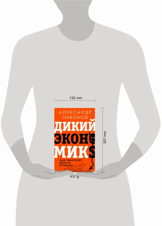 Дикий экономикс. Как работают деньги и рынки
