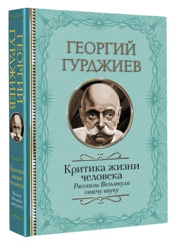 Критика жизни человека. Рассказы Вельзевула своему внуку