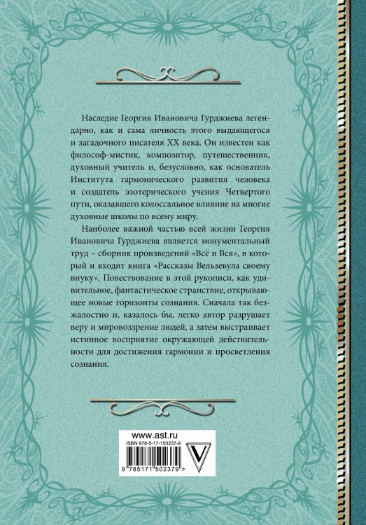 Критика жизни человека. Рассказы Вельзевула своему внуку