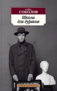 Школа для дураков 