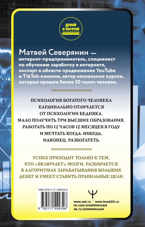 Думай так, чтобы быть богатым. Современные алгоритмы и действенные знания миллионеров