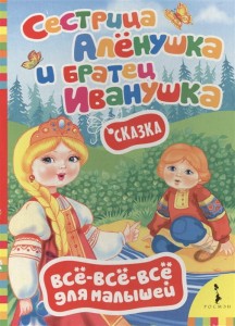  Сестрица Аленушка и братец Иванушка. Сказка 
