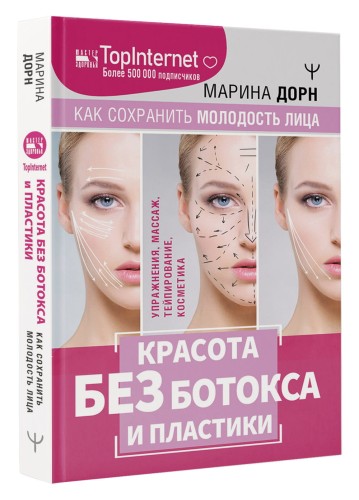 Красота без ботокса и пластики. Как сохранить молодость лица