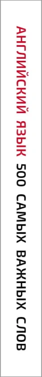 Английский язык. 500 самых важных слов