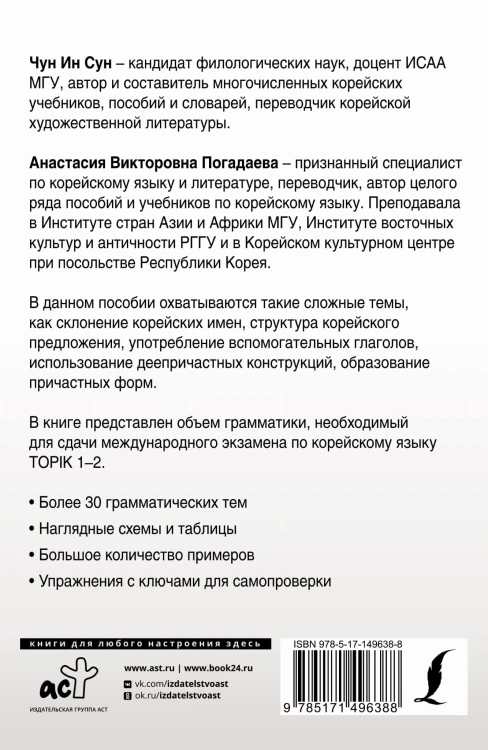 Полная грамматика корейского языка в схемах и таблицах