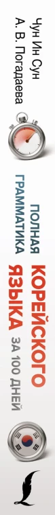 Полная грамматика корейского языка в схемах и таблицах