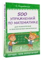 500 упражнений по математике для повторения и закрепления материала