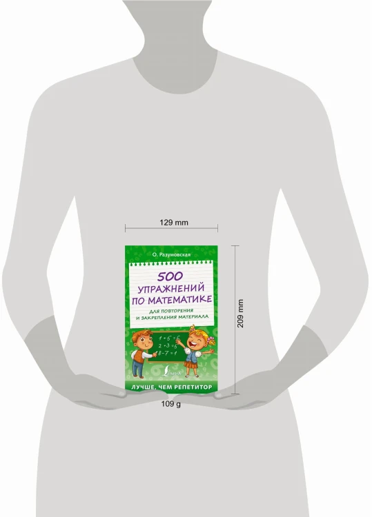 500 упражнений по математике для повторения и закрепления материала